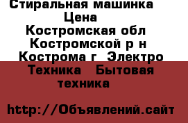 Стиральная машинка Indesit › Цена ­ 3 000 - Костромская обл., Костромской р-н, Кострома г. Электро-Техника » Бытовая техника   